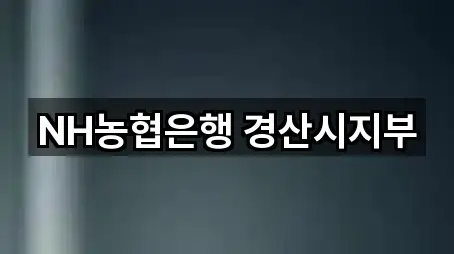 핫플: 경산 중방동 은행 5곳