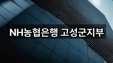 가까운 곳 먼저: 강원 간성읍 은행 5곳