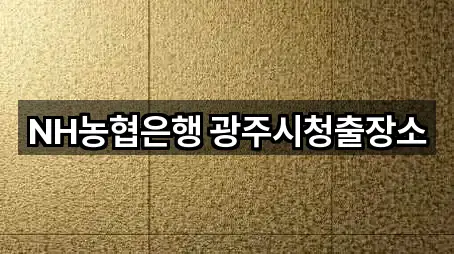 경기 광주시 송정동 대출 5곳 빠른 보기