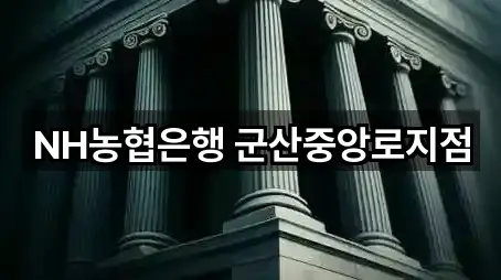 NH농협은행 군산중앙로지점