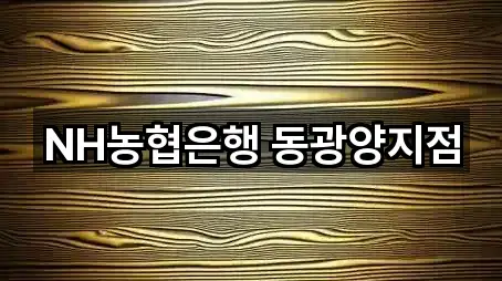 NH농협은행 동광양지점