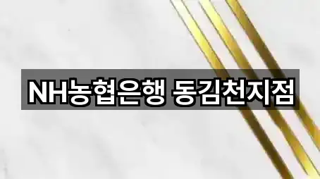 김천 모암동 은행 위치·연락처 5곳