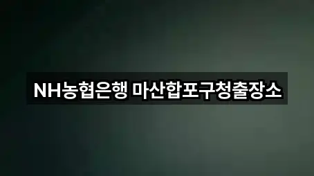 NH농협은행 마산합포구청출장소