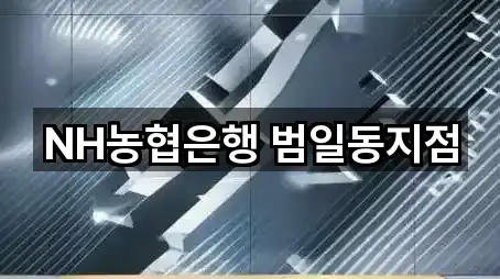 부산광역시 범천동 대출 5곳 길찾기 시작