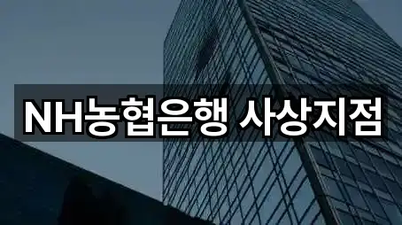 NH농협은행 사상지점