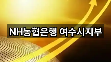 NH농협은행 여수시지부