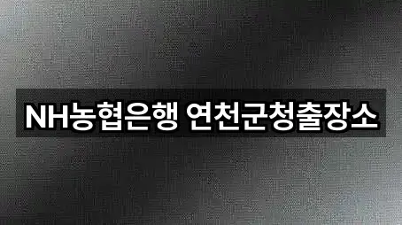 연천읍 은행 4곳 주소 아카이브