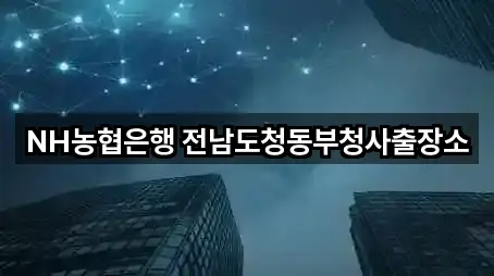 NH농협은행 전남도청동부청사출장소