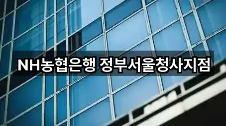 NH농협은행 정부서울청사지점