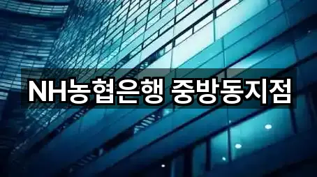 NH농협은행 중방동지점