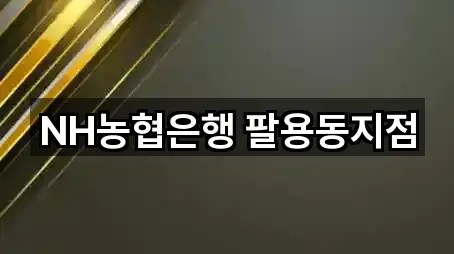 NH농협은행 팔용동지점