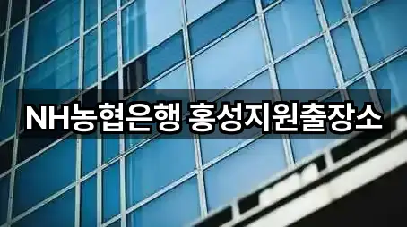 NH농협은행 홍성지원출장소