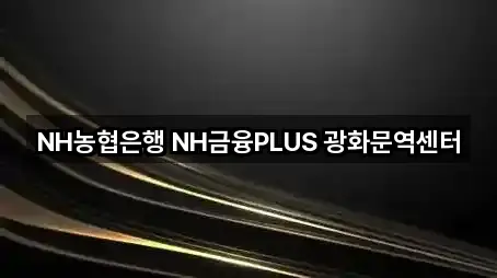 NH농협은행 NH금융PLUS 광화문역센터