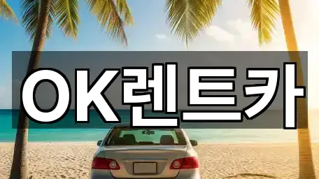 OK렌트카