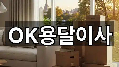 OK용달이사