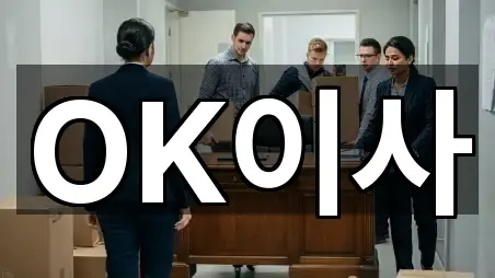OK이사