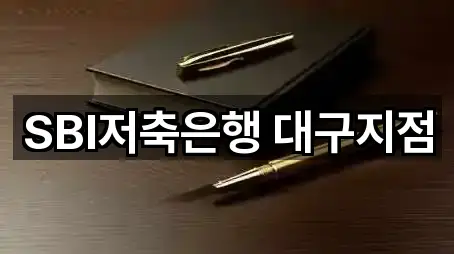 SBI저축은행 대구지점