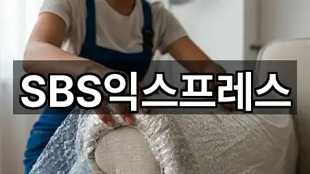 SBS익스프레스