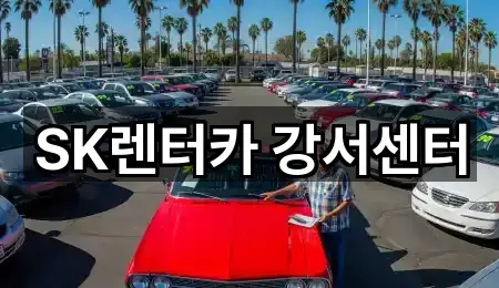 SK렌터카 강서센터