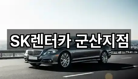 전북특별자치도 군산시 소룡동 장기렌트카 1곳 위치 빠르게