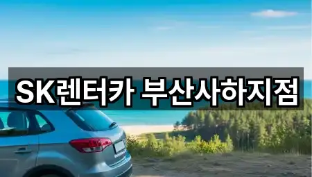 부산 사하구 하단동 장기렌트카 3곳 가까운 위치