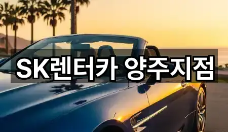 SK렌터카 양주지점
