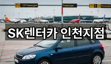 미추홀구 렌트카 5곳 주변 총정리