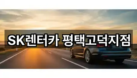 SK렌터카 평택고덕지점