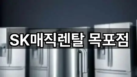 SK매직렌탈 목포점