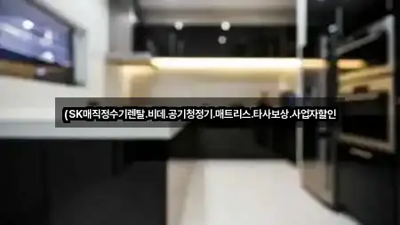 (SK매직정수기렌탈.비데.공기청정기.매트리스.타사보상.사업자할인