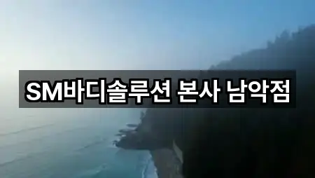 SM바디솔루션 본사 남악점