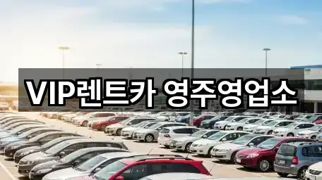 1곳 경상북도 영주시 장수면 웨딩카 지도 바로가기